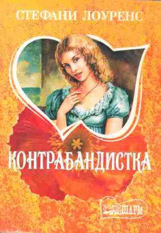 Книга Лоуренс С. Контрабандистка, 11-1905, Баград.рф
